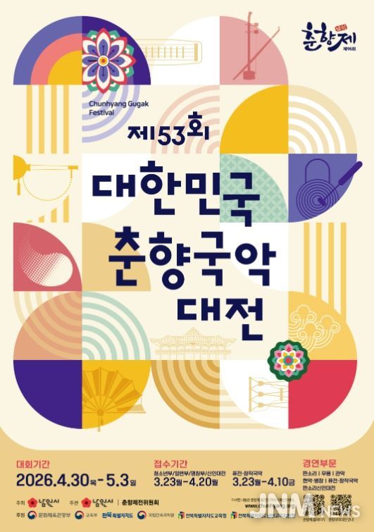 『제53회 대한민국 춘향국악대전』 개최