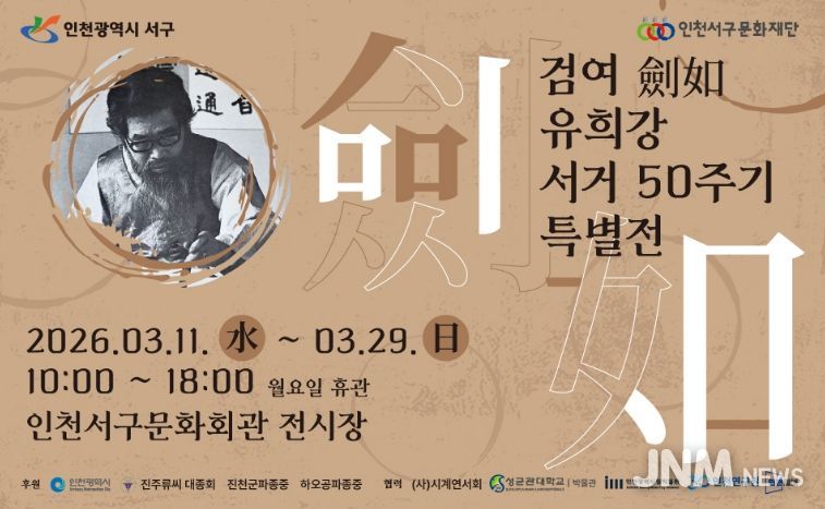 (재)인천서구문화재단, ‘검여 유희강 서거 50주기 특별전’ 개최