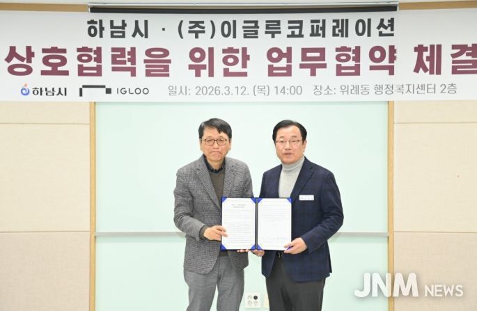 12일 오후 위례동 행정복지센터에서 개최된 하남시와 ㈜이글루코퍼레이션의 MOU 체결식에서 (우)이현재 시장과 (좌)이득춘 ㈜이글루코퍼레이션 대표가 협약서를 들고 기념사진을 촬영하고 있다.