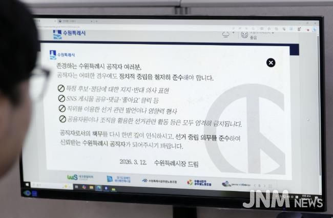 수원시가 13일부터 행정포털 로그인 화면에 ‘공직자는 어떠한 경우에도 정치적 중립을 철저히 준수해야 한다’는 내용의 알림창을 게시했다.