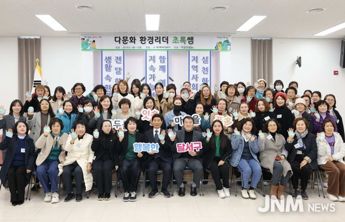 달서구, 다문화 환경리더‘초록쌤’발대식 개최