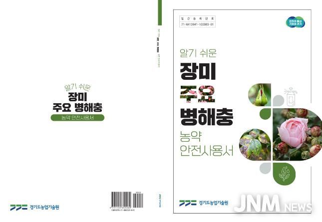 표지(알기쉬운 장미 주요 병해충 농약안전사용서)