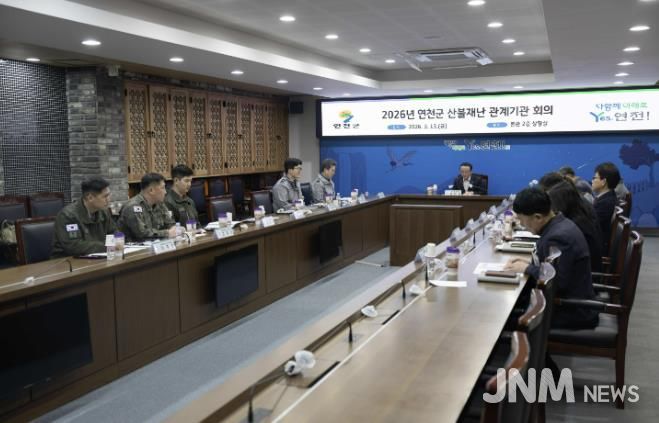 연천군, 산불재난 관계기관 회의 개최