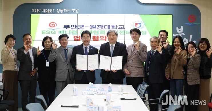 부안군-원광대학교, ESG 메디컬 상생협력 지원센터 조성 업무협약 체결