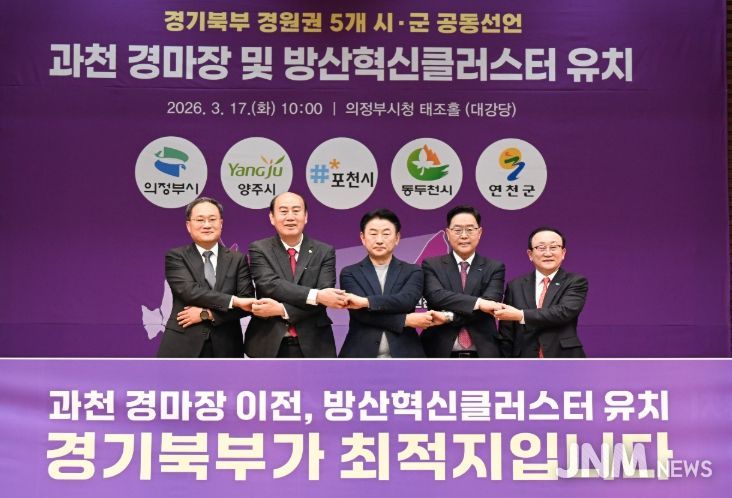 양주시, 경원권 5개 시군과 ‘경마공원 이전·방산혁신클러스터 유치’ 공동 선언