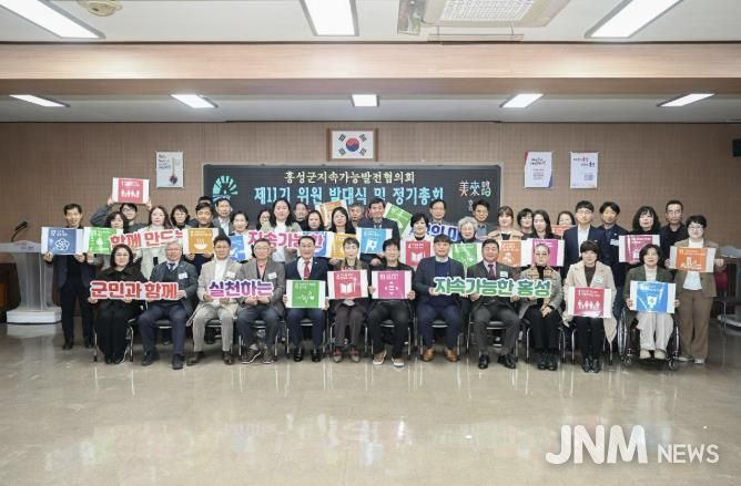 홍성군, 제11기 지속가능발전협의회 발대… 군정 전 분야로 확대