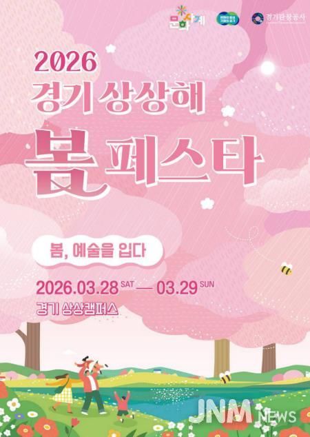 2026 경기상상해 봄 페스타(문화사계 봄) 포스터