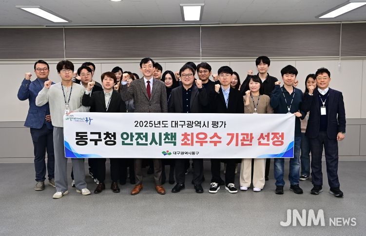 대구 동구청(구청장 권한대행 김태운)은 대구시에서 실시한 2025년도 구·군 안전시책 평가에서 최우수 기관으로 선정되었다.