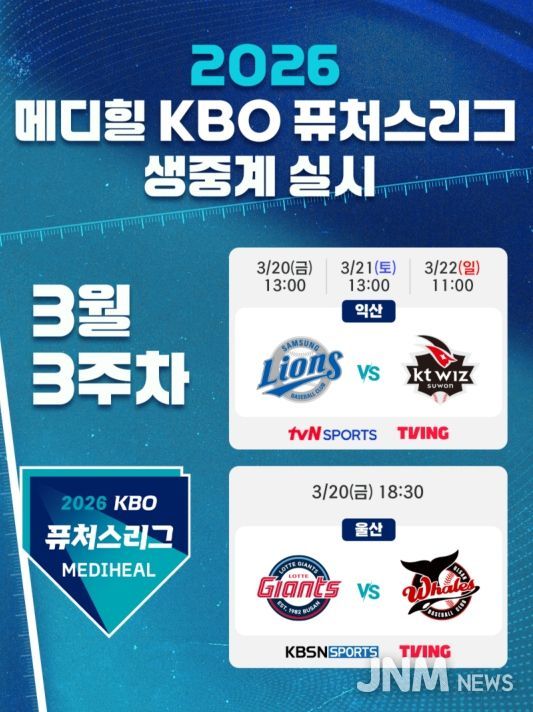 2026 메디힐 KBO 퓨처스리그 생중계 실시 안내