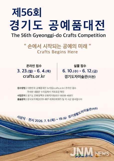 제56회 경기도공예품대전 포스터