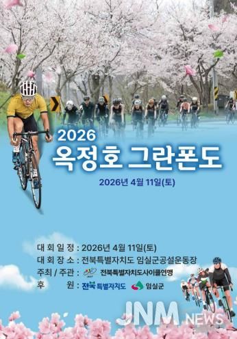 임실군, 옥정호 벚꽃축제와 함께하는 자전거대회 개최