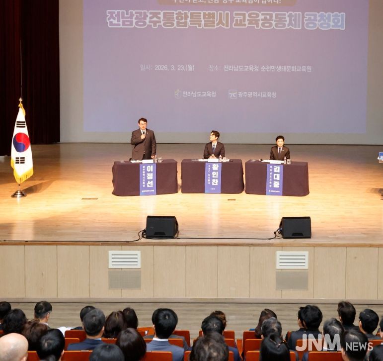 전남광주통합특별시 교육공동체 공청회’를 개최했다