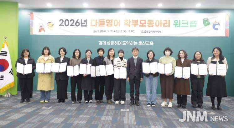 천창수 교육감이 25일 본청 외솔회의실에서 열린 '다듣영어 학부모동아리 공동 연수'에 참석해 다듣지기단 학부모들에게 위촉장을 전달하고 기념사진을 찍고있다