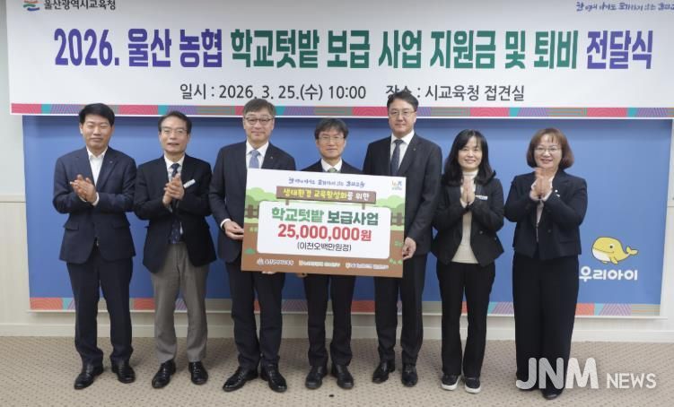 천창수 교육감이 25일 접견실에서 NH농협은행 백창훈 울산본부장(왼쪽에서 세번째)과 농협중앙회 이종삼 본부장(왼쪽에서 다섯번째))에게서 학교 텃밭 운영 지원금과 퇴비를 지원받고 관계자들과 기념사진을 찍고있다.