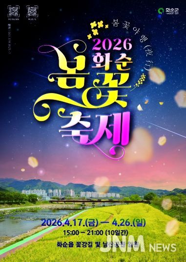 2026 화순 봄꽃 축제 포스터