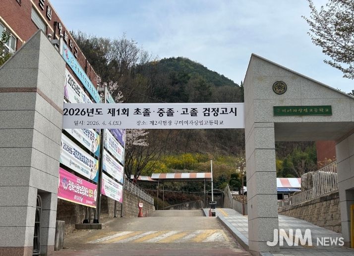 경북교육청, 2026년도 제1회 검정고시 시행(4일 도내 5개 시험장에서 실시, 1,175명 응시)